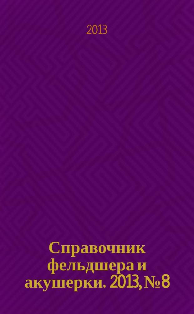 Справочник фельдшера и акушерки. 2013, № 8