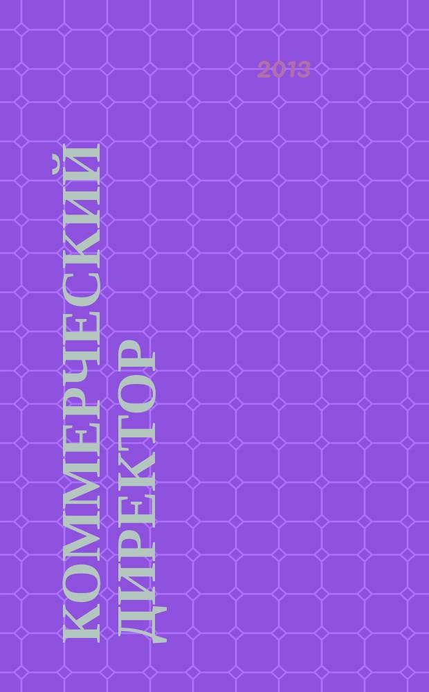 Коммерческий директор : профессиональный журнал коммерсанта. 2013, № 9 (33)