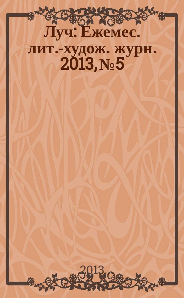 Луч : Ежемес. лит.-худож. журн. 2013, № 5/6 (241/242)