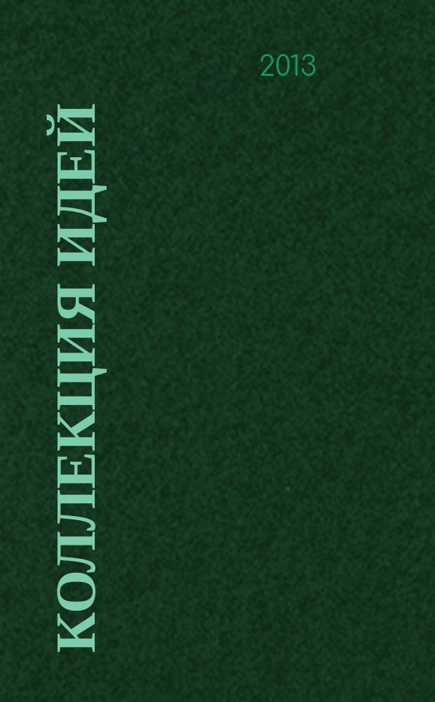 Коллекция идей : журнал для умелых ребят. 2013, № 16 (205)