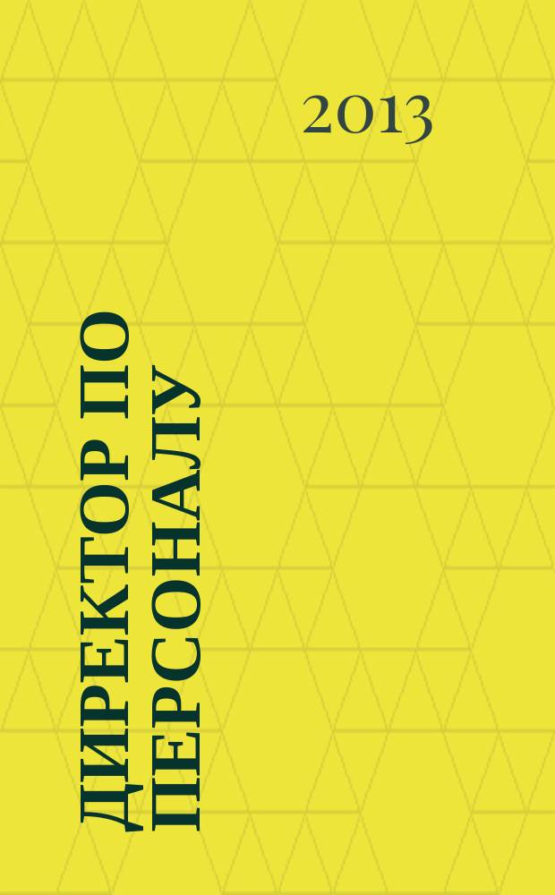 Директор по персоналу : ДП журнал об управлении людьми. 2013, № 9