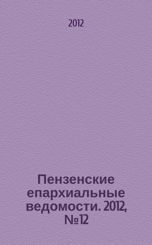 Пензенские епархиальные ведомости. 2012, № 12
