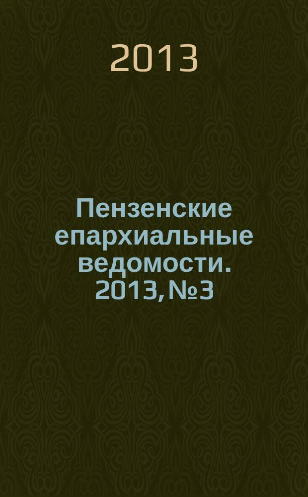 Пензенские епархиальные ведомости. 2013, № 3