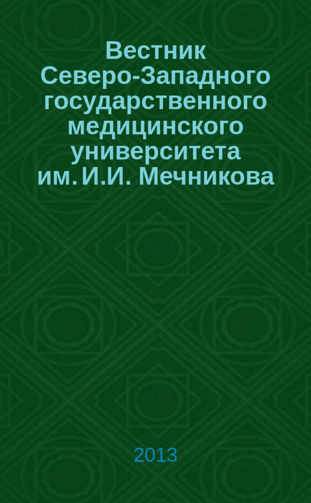 Вестник Северо-Западного государственного медицинского университета им. И.И. Мечникова : научно-практический журнал. Т. 5, № 1
