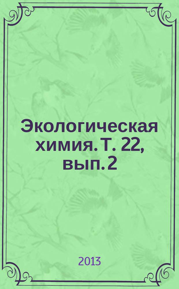 Экологическая химия. Т. 22, вып. 2