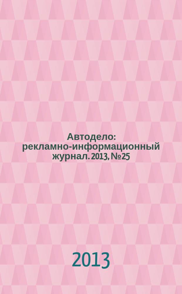 Автодело : рекламно-информационный журнал. 2013, № 25 (120)