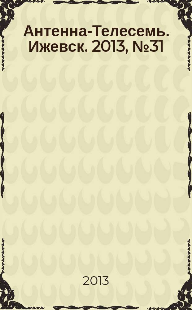 Антенна-Телесемь. Ижевск. 2013, № 31 (465)