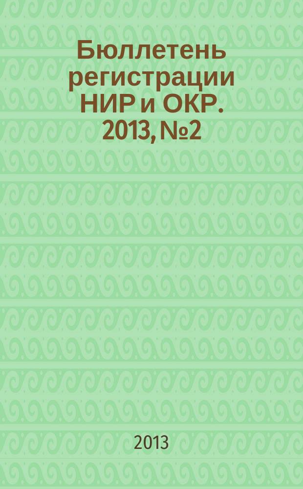 Бюллетень регистрации НИР и ОКР. 2013, № 2