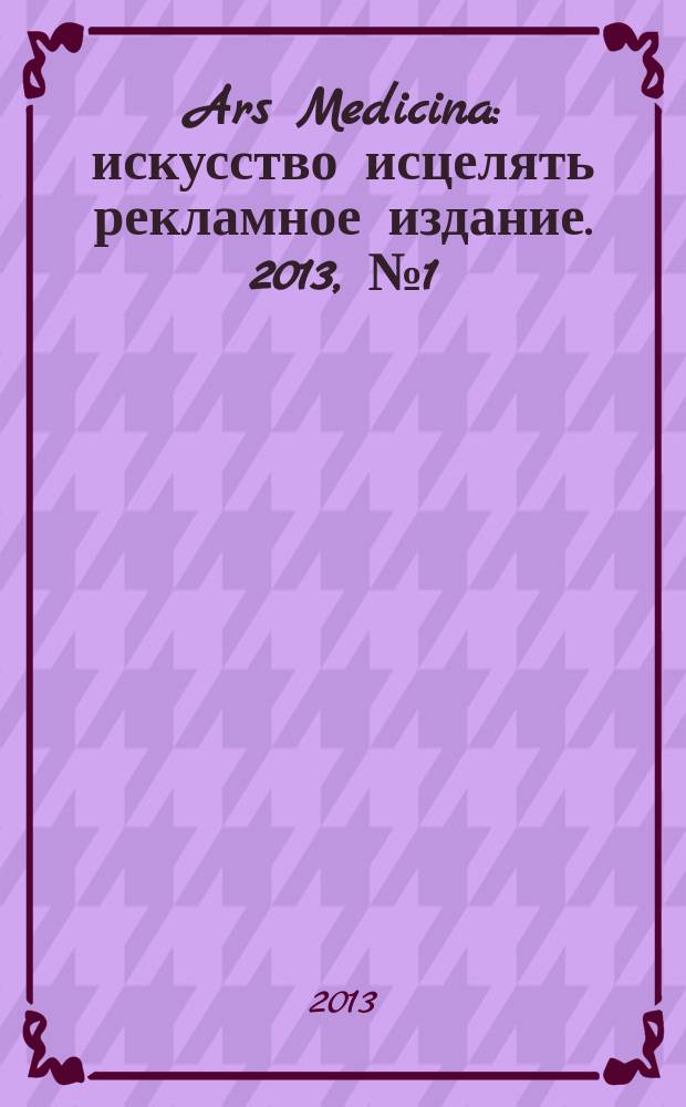 Ars Medicina : искусство исцелять рекламное издание. 2013, № 1 (1)