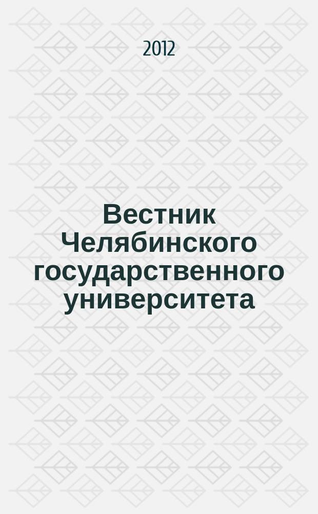 Вестник Челябинского государственного университета : научный журнал. 2012, № 37 (291)