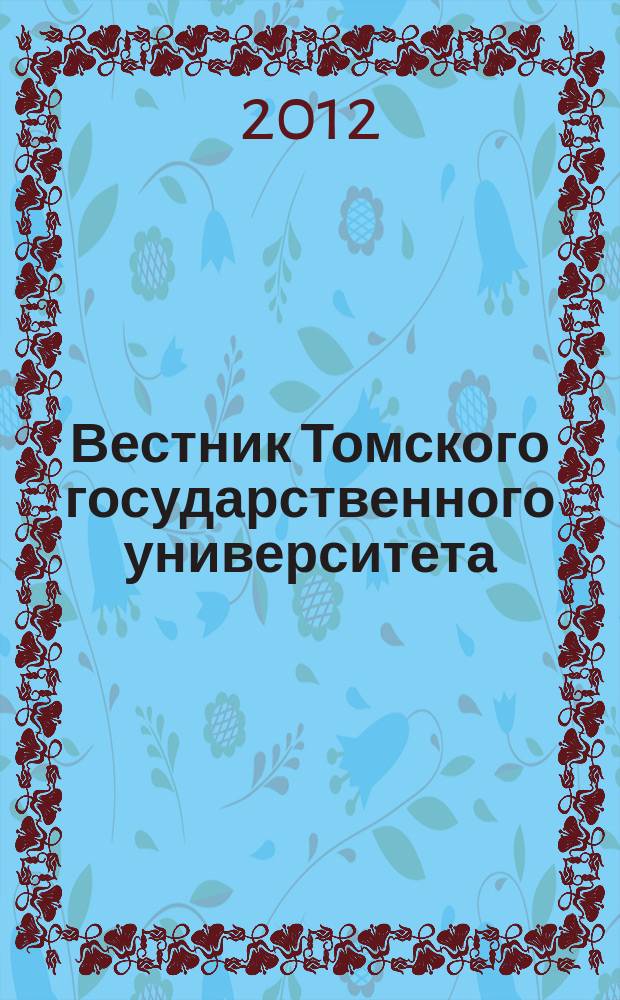 Вестник Томского государственного университета : научный журнал. 2012, № 4 (8)