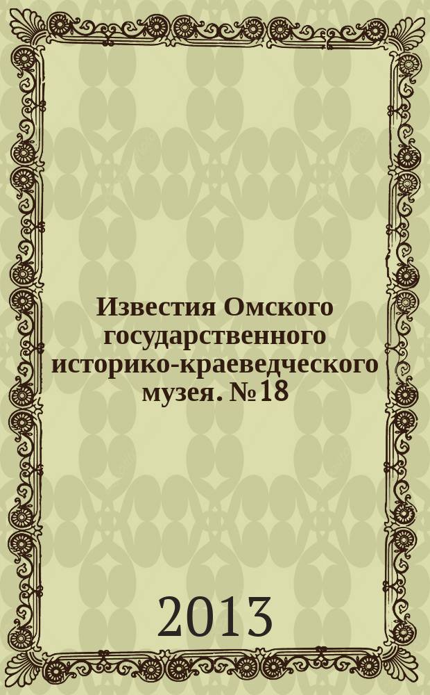 Известия Омского государственного историко-краеведческого музея. № 18