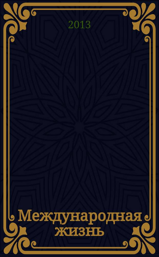Международная жизнь : Науч.-полит. журн. 2013, 1
