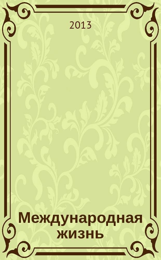 Международная жизнь : Науч.-полит. журн. 2013, 4