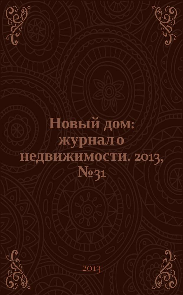 Новый дом : журнал о недвижимости. 2013, № 31 (104)