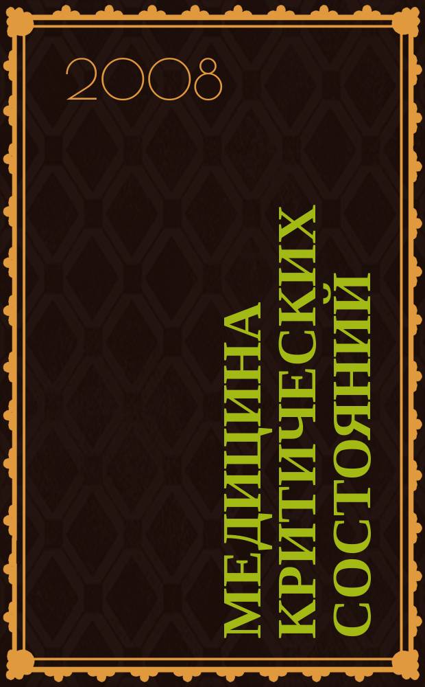 Медицина критических состояний : МКС. 2008, № 1