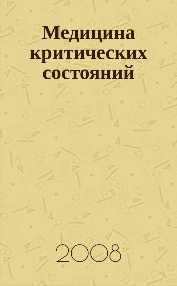 Медицина критических состояний : МКС. 2008, № 2