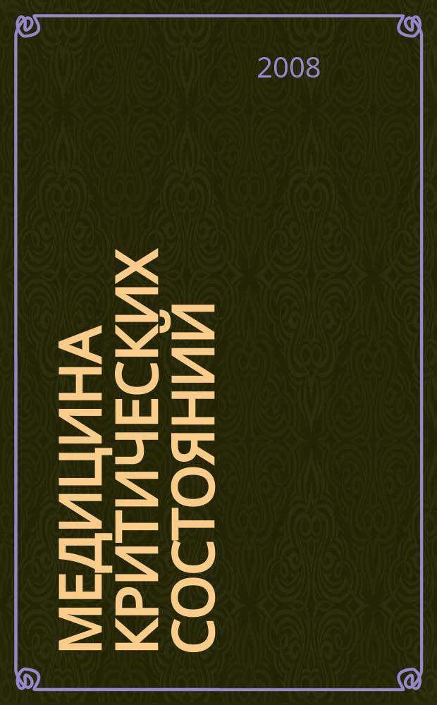 Медицина критических состояний : МКС. 2008, № 5/6