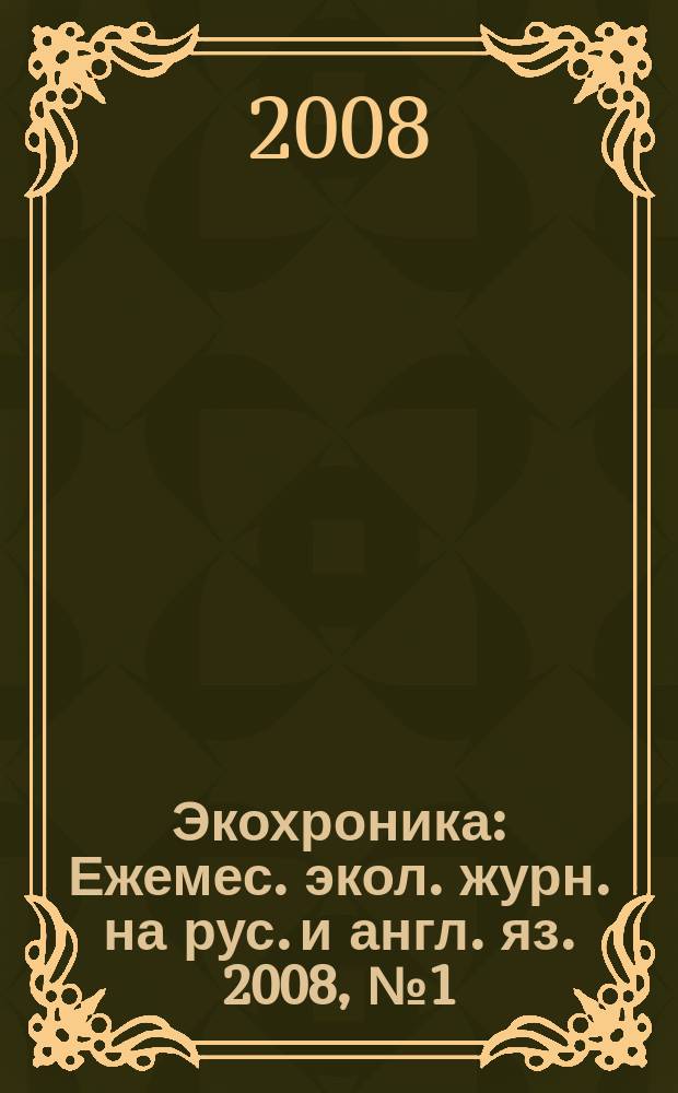 Экохроника : Ежемес. экол. журн. на рус. и англ. яз. 2008, № 1 (75)