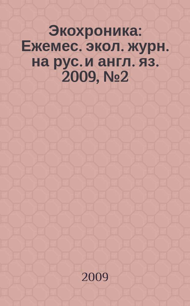 Экохроника : Ежемес. экол. журн. на рус. и англ. яз. 2009, № 2 (80)