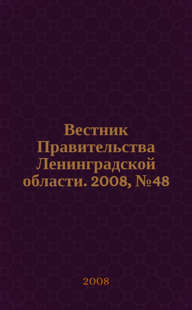Вестник Правительства Ленинградской области. 2008, № 48