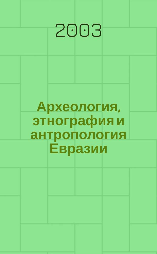 Археология, этнография и антропология Евразии : Науч. журн. 2003, № 2 (14)