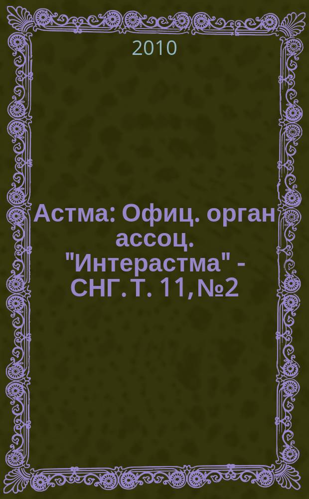 Астма : Офиц. орган ассоц. "Интерастма" - СНГ. Т. 11, № 2