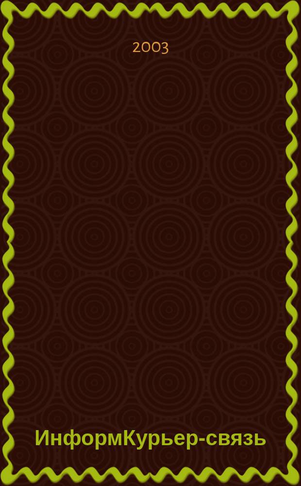 ИнформКурьер-связь : ИКС Информ. бюл. 2003, № 5