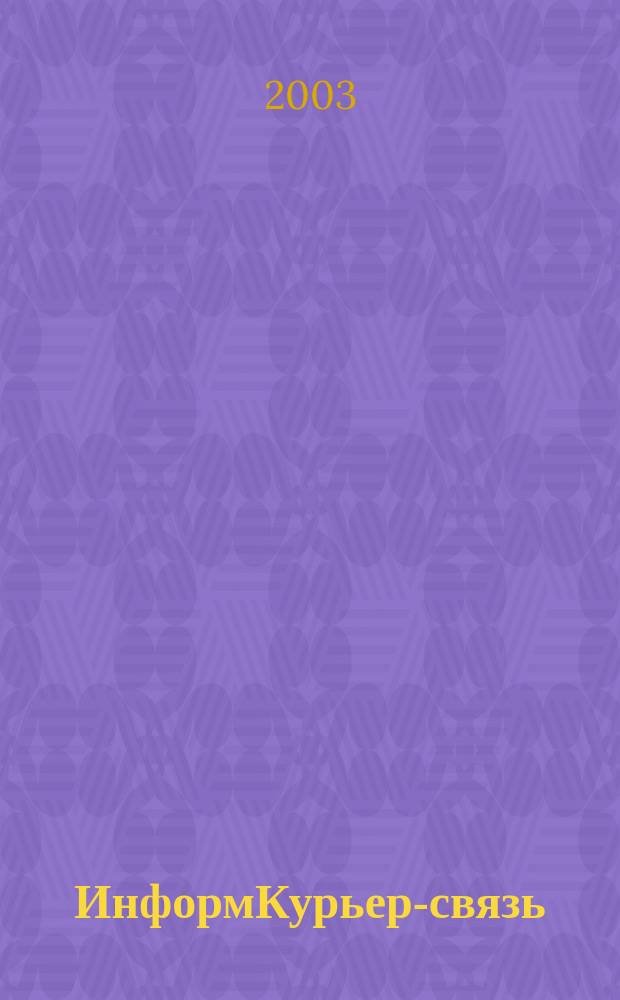 ИнформКурьер-связь : ИКС Информ. бюл. 2003, № 6