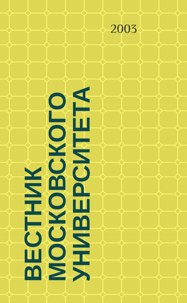 Вестник Московского университета : Науч. журн. 2003, № 1