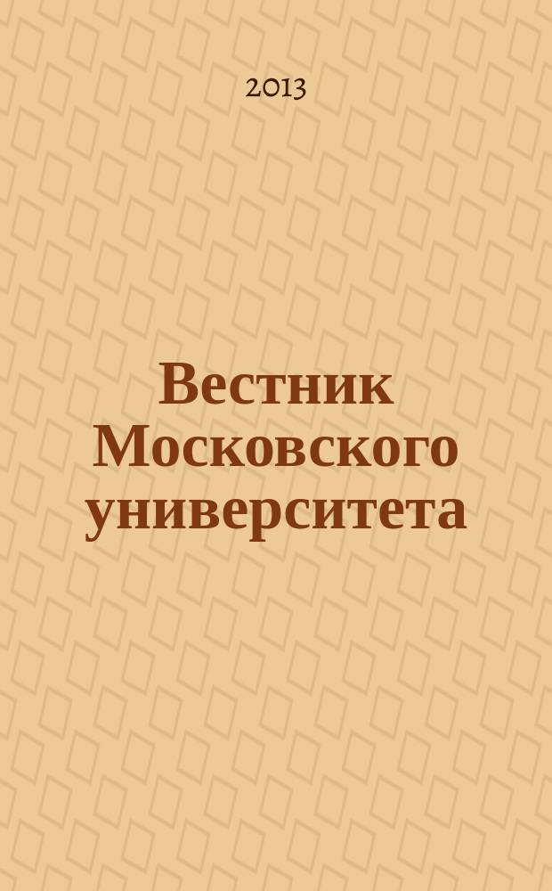 Вестник Московского университета : Науч. журн. 2013, № 2