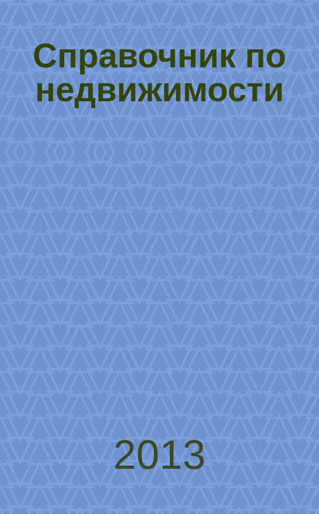 Справочник по недвижимости : еженедельник. 2013, № 29 (556)