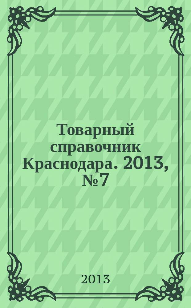 Товарный справочник Краснодара. 2013, № 7 (131)