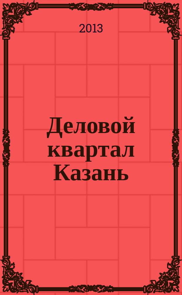 Деловой квартал Казань : главный деловой журнал города информационно-рекламное издание. 2013, № 14 (136)