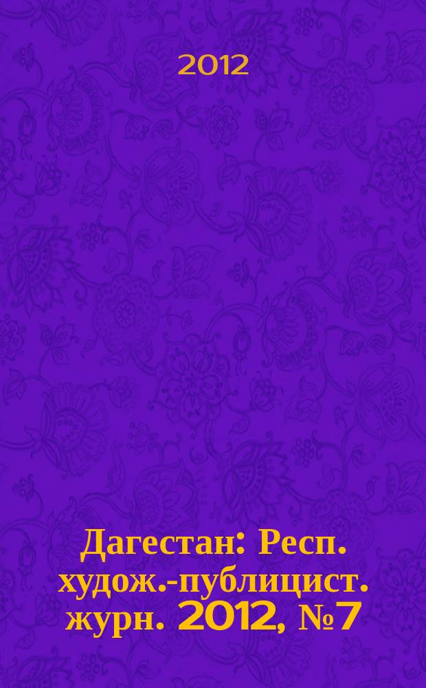 Дагестан : Респ. худож.-публицист. журн. 2012, № 7 (82)