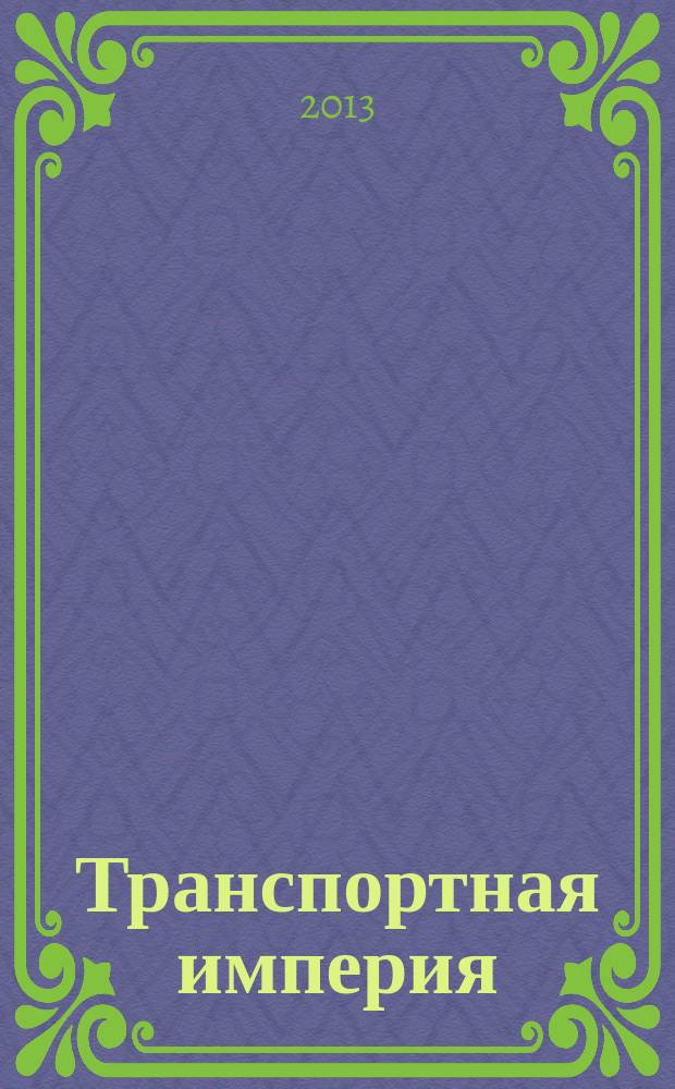 Транспортная империя : всерос. рекл.-информ. журн. 2013, № 27 (520)