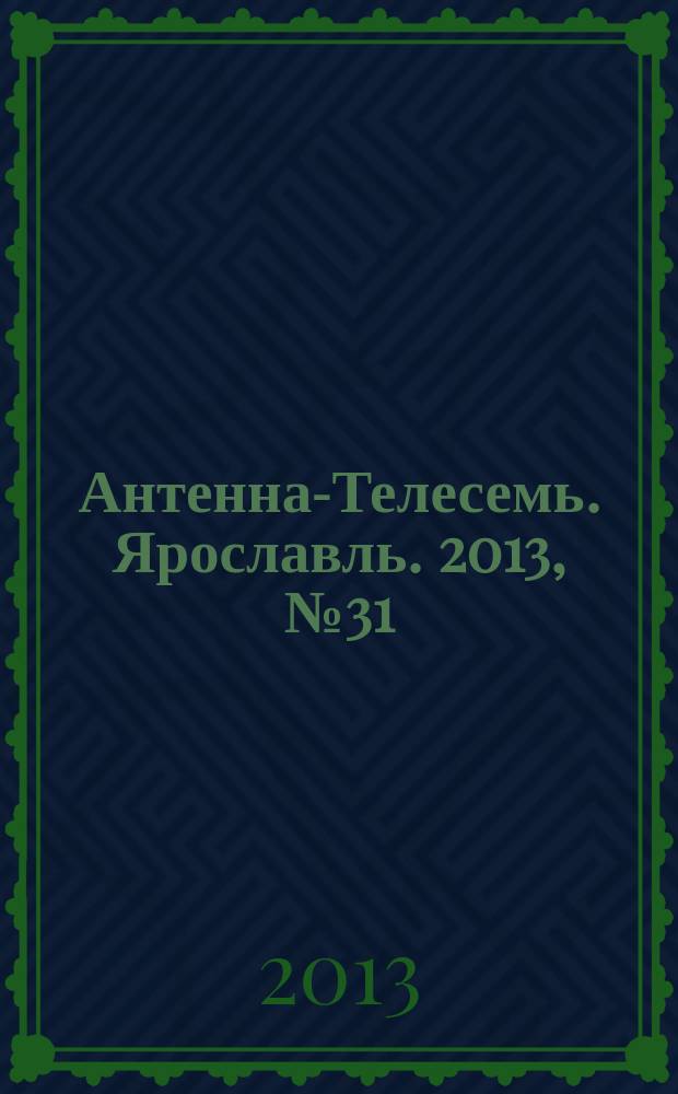 Антенна-Телесемь. Ярославль. 2013, № 31 (501)