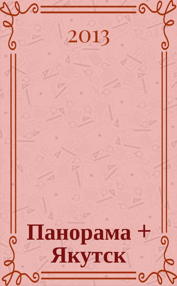 Панорама + Якутск : бесплатный ежемесячный рекламно-информационный журнал