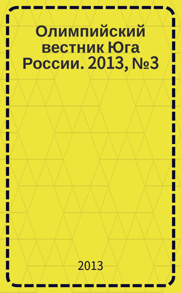 Олимпийский вестник Юга России. 2013, № 3 (39)