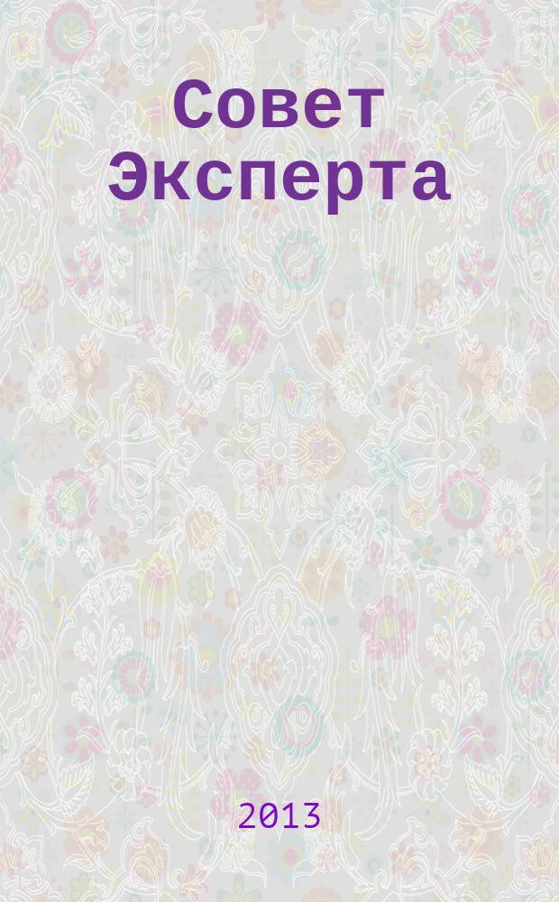 Совет Эксперта : Рекламно-информационный журнал. 2013, № 13 (227)