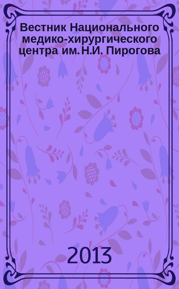 Вестник Национального медико-хирургического центра им. Н.И. Пирогова : научно-практический журнал. Т. 8, № 2
