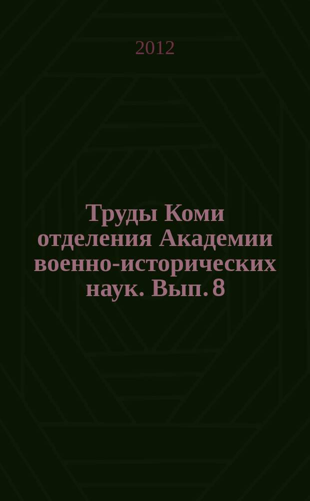 Труды Коми отделения Академии военно-исторических наук. Вып. 8