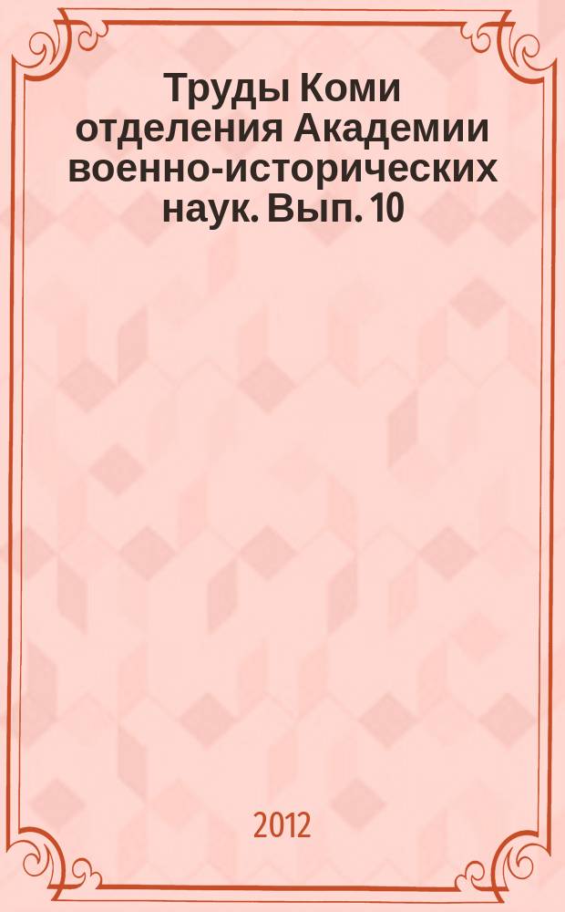 Труды Коми отделения Академии военно-исторических наук. Вып. 10