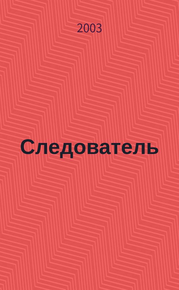 Следователь : Практ. и информ. изд. 2003, № 7 (63)