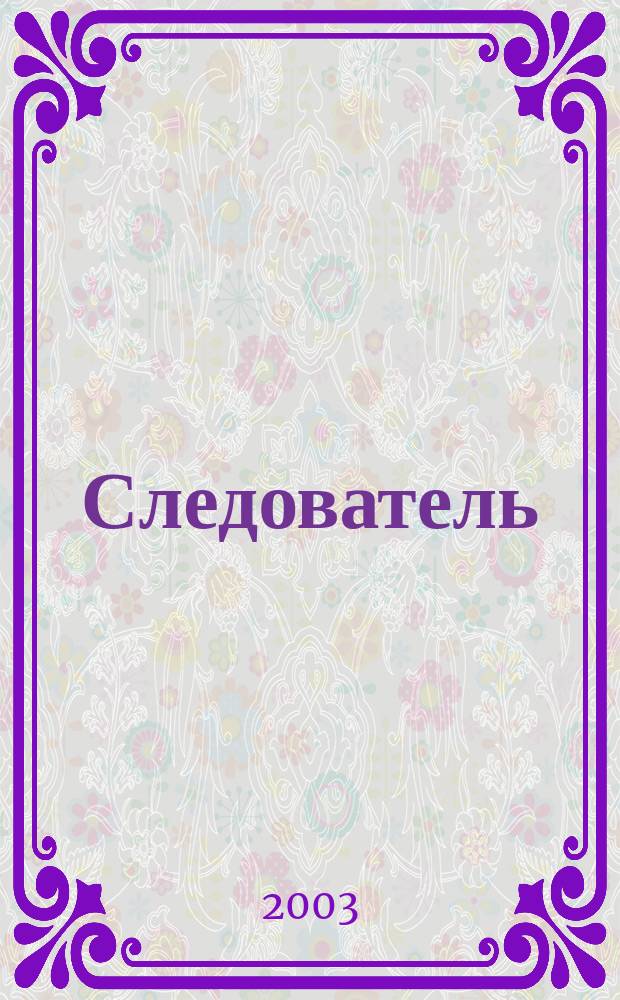 Следователь : Практ. и информ. изд. 2003, № 12 (68)
