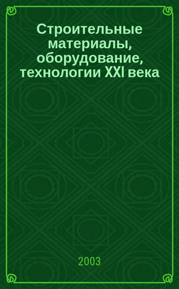 Строительные материалы, оборудование, технологии XXI века : Информ. журн. 2003, № 7 (54)