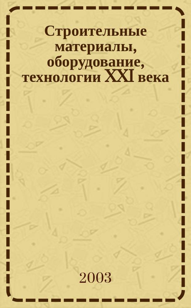 Строительные материалы, оборудование, технологии XXI века : Информ. журн. 2003, № 10 (57)