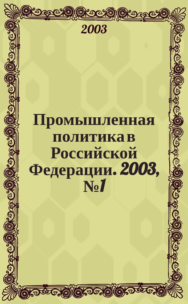 Промышленная политика в Российской Федерации. 2003, № 1 (43)