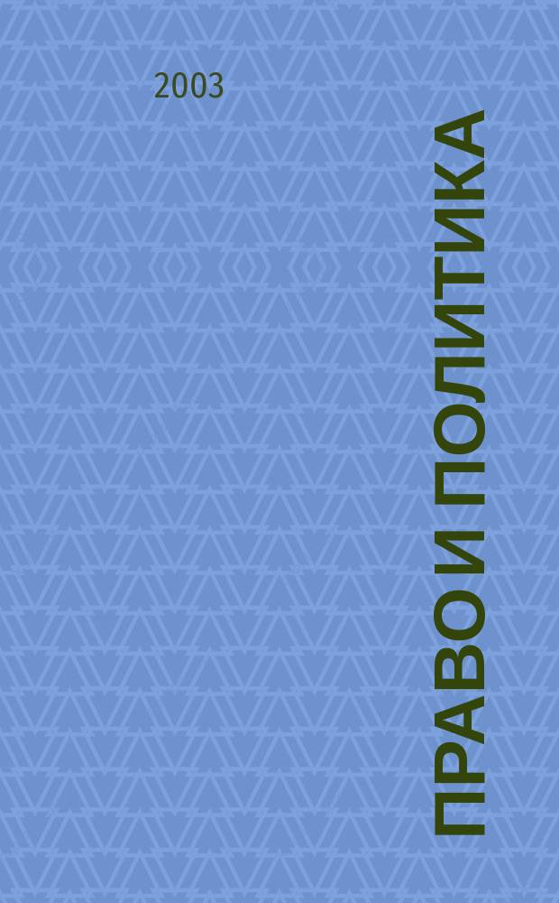 Право и политика : Свобод. трибуна обмена мнениями рос. и зарубеж. ученых по вопр. политики, права и социал. психологии Междунар. науч. журн. 2003, № 1 (37)