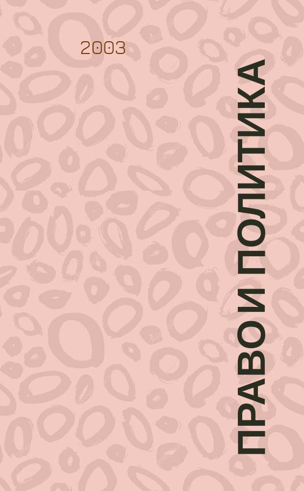 Право и политика : Свобод. трибуна обмена мнениями рос. и зарубеж. ученых по вопр. политики, права и социал. психологии Междунар. науч. журн. 2003, № 6 (42)